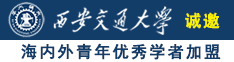 美女揉自己大水逼逼逼逼诚邀海内外青年优秀学者加盟西安交通大学