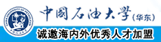 屌透逼逼视频中国石油大学（华东）教师和博士后招聘启事