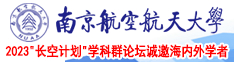 老太婆色视频网站南京航空航天大学2023“长空计划”学科群论坛诚邀海内外学者